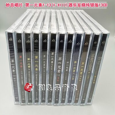 正版妙音唱片 第一元素1-13 (I-XIII) 纯银13CD古筝琵琶钢琴器乐