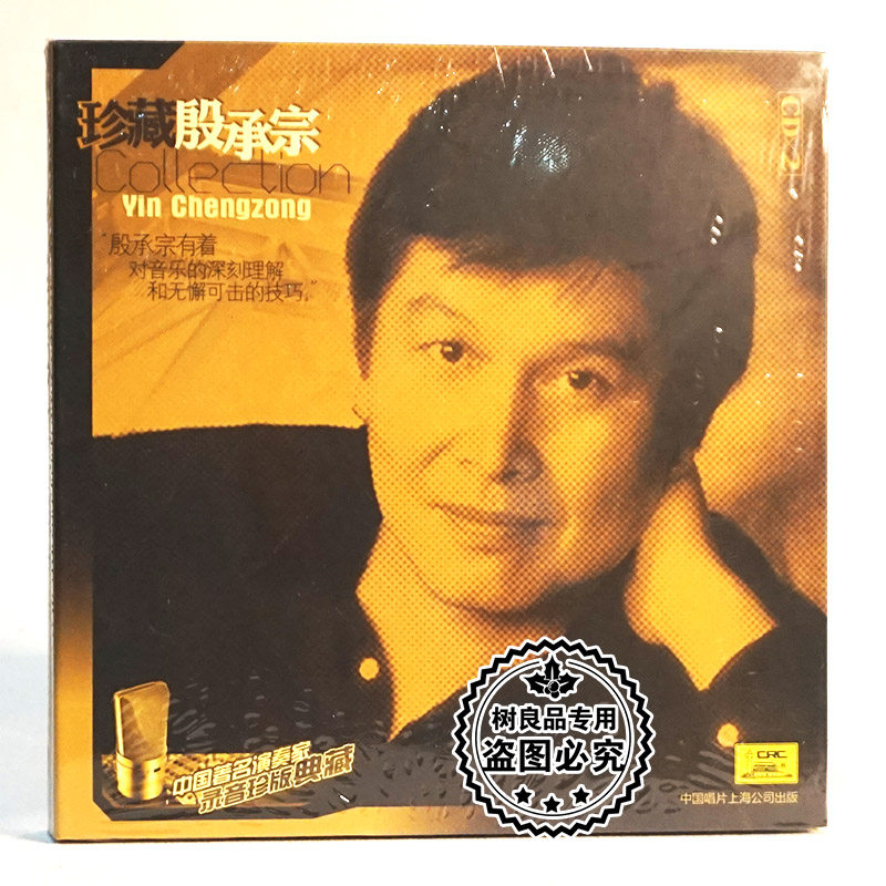正版中唱典藏 珍藏殷承宗2CD碟片 高保真发烧碟