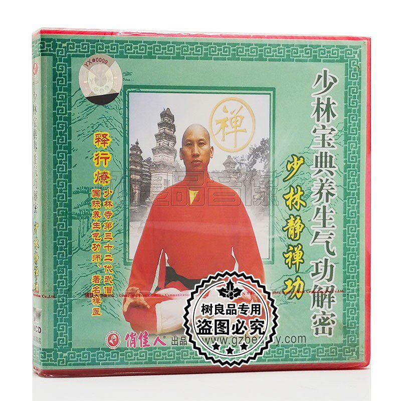 俏佳人正版碟片 少林宝典养生气功解密 少林静禅功1VCD释行燎