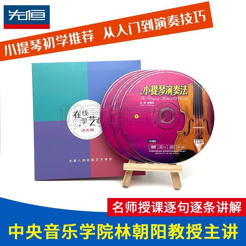 正版林朝阳小提琴演奏法视频教程初学零基础自学教学光盘3DVD碟片