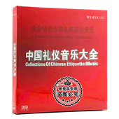 正版 乐团演奏CD会场庆典音乐 中国礼仪音乐大全