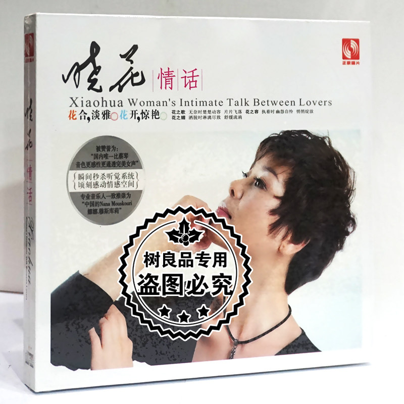 天艺唱片 正版发烧碟 晓花专辑 情话 1CD 发烧hifi女声光盘