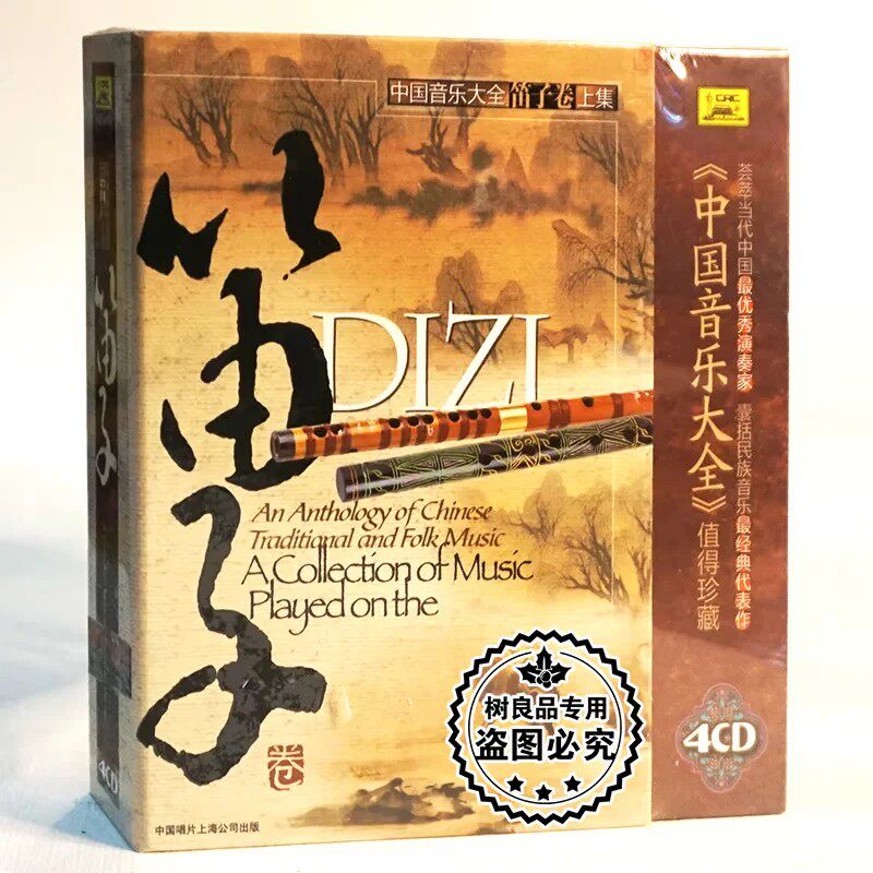 中唱上海发烧正版 经典音乐 中国音乐大全笛子卷 上集 4CD