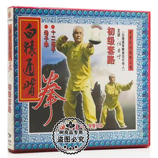 白猿通背拳 1VCD 初级套路 母子拳 张贵增 十二连手 俏佳人武术