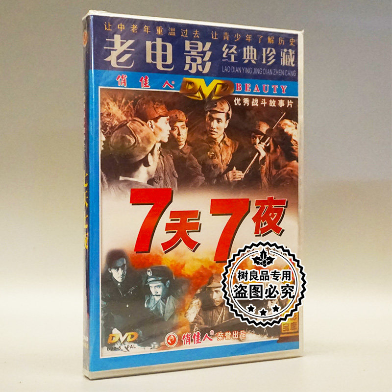俏佳人正版老电影碟片光盘 7天7夜 1dvd 七天七夜 白德彰 王延盛