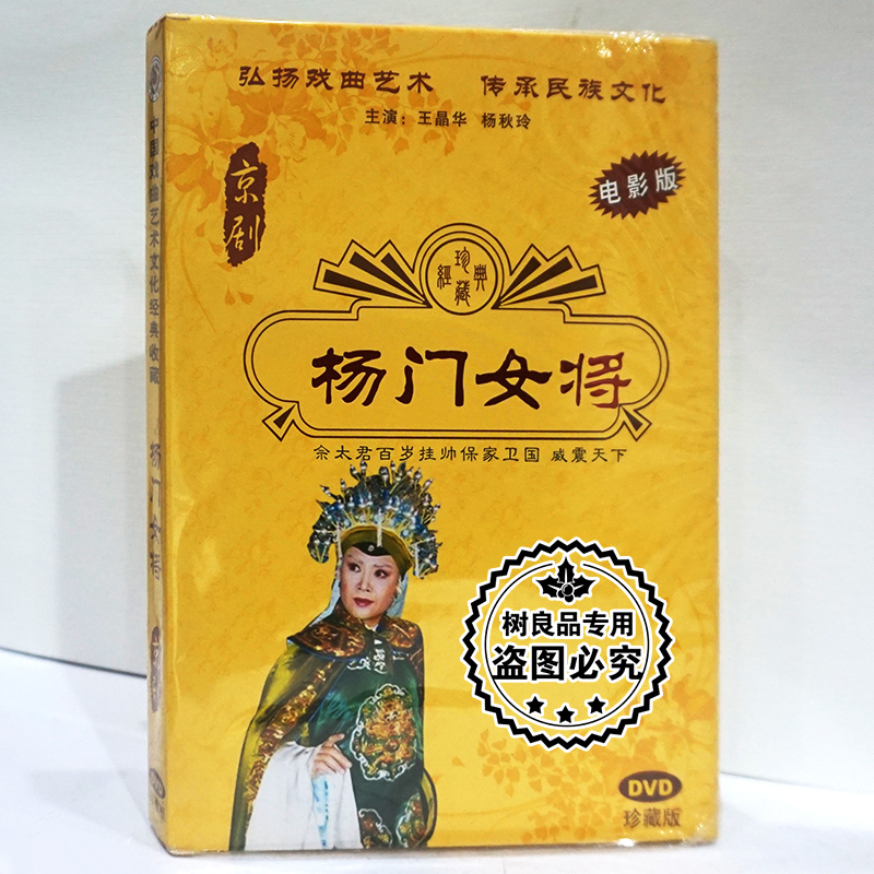 正版中国戏曲 京剧 杨门女将电影版 DVD光盘碟片 王晶华 杨秋玲