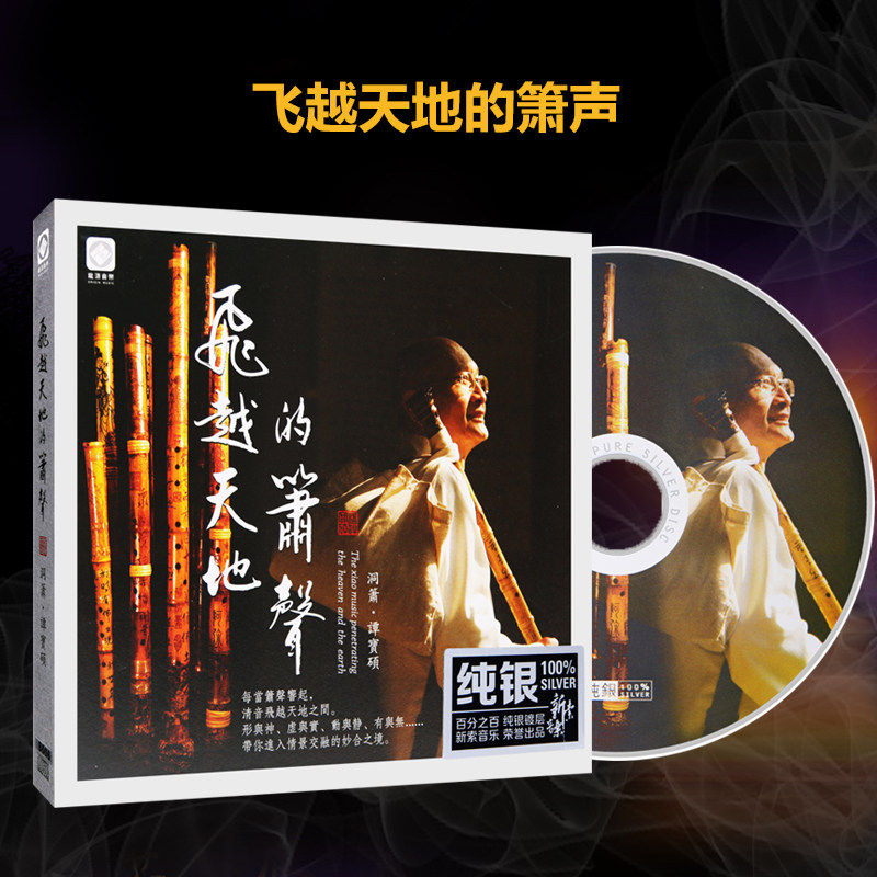 正版龙源唱片cd发烧碟 谭宝硕 洞箫 飞越天地的箫声 纯银版 1CD