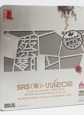 正版5.1环绕汽车载音乐cd蔡琴机遇经典华语情歌SRS音效 我的思念
