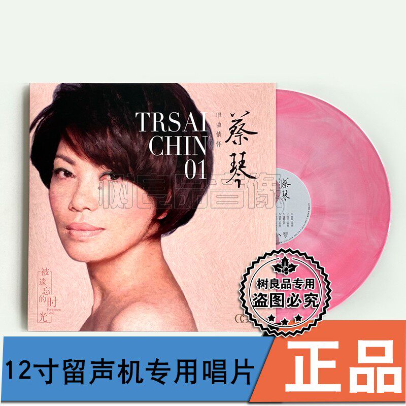 正版CGN唱片 蔡琴 经典老歌旧曲情怀系列1 留声机专用 粉色彩胶盘使用感如何?