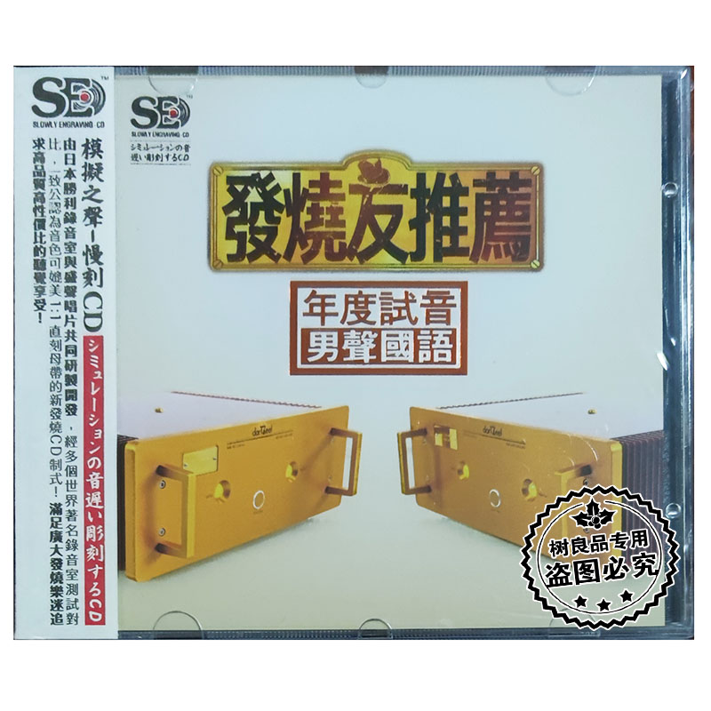 正版盛声唱片 发烧友推荐 年度试音 男声国语 模拟之声慢刻CD 1CD