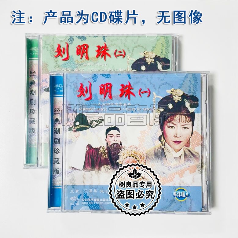 广东潮剧院二团1964年电影版本潮剧 刘明珠2CD范泽华 张长城 洪妙