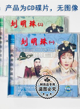 广东潮剧院二团1964年电影版本潮剧 刘明珠2CD范泽华 张长城 洪妙