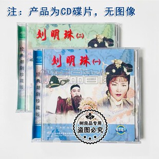 本潮剧 广东潮剧院二团1964年电影版 刘明珠2CD范泽华 张长城 洪妙