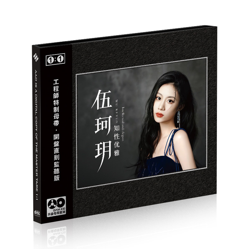 正版流行经典老歌翻唱 伍珂玥 优雅女声 母盘1：1直刻无损cd碟