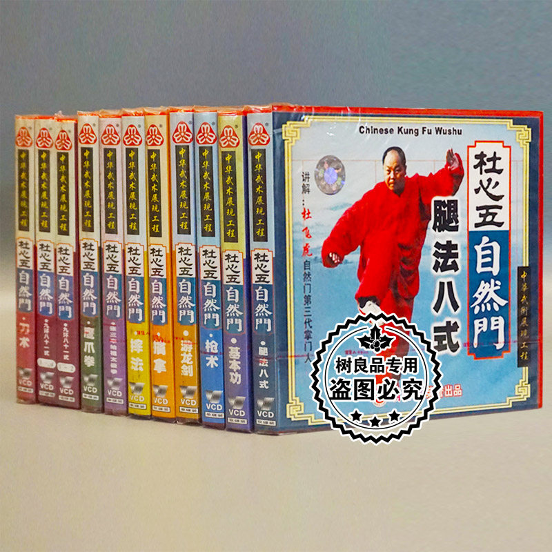 正版俏佳人武术碟片 杜心五自然门系列16VCD光盘 讲解：杜飞虎