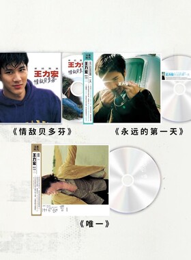 正版 王力宏 实体专辑 唯一/情敌贝多芬/永远的第一天 CD唱片