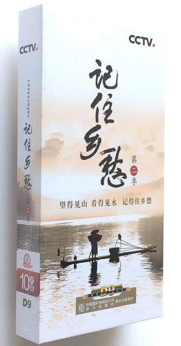 正版纪录片 记住乡愁第二季10dvd 珍藏版 60集 光盘碟片 央视百科