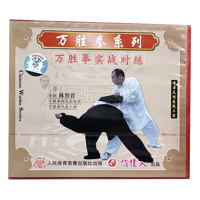 俏佳人正版武术光盘 万胜太极拳系列 万胜拳实战对练 2VCD 陈智君