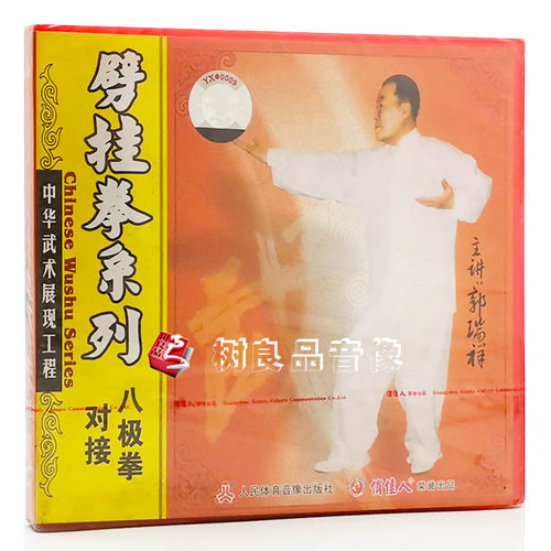 俏佳人正版武术系列 劈挂拳系列：八极拳对接 1VCD 讲解：郭瑞祥