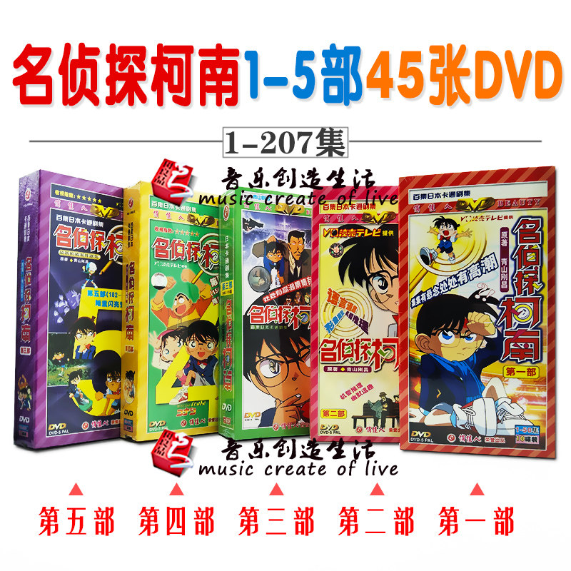 正版俏佳人出版发行经典卡通 名侦探柯南 1-5部 全集207集 45dvd