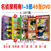 卡通 名侦探柯南 正版 全集207集 发行经典 5部 45DVD 俏佳人出版