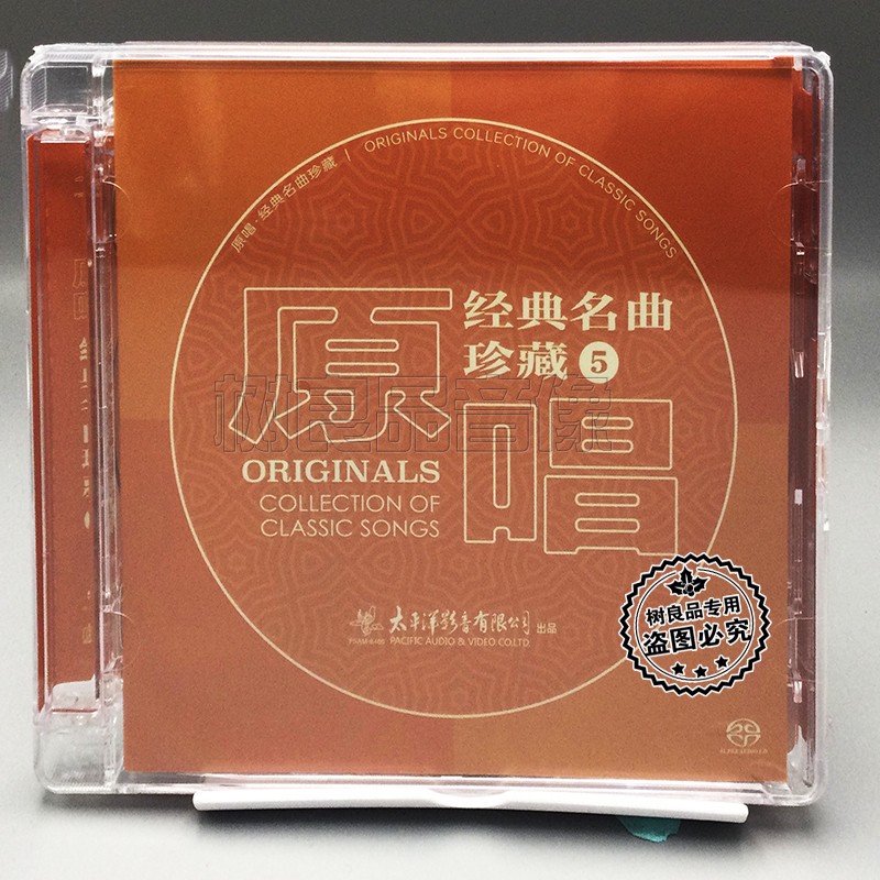 正版太平洋唱片 原唱经典名曲珍藏5精选歌唱家老歌合集 SACD 1CD