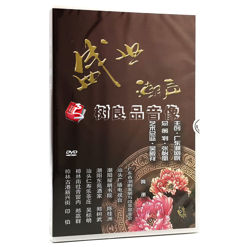 正版潮汕歌曲 盛世潮声 广东潮剧院唱段DVD碟片光盘