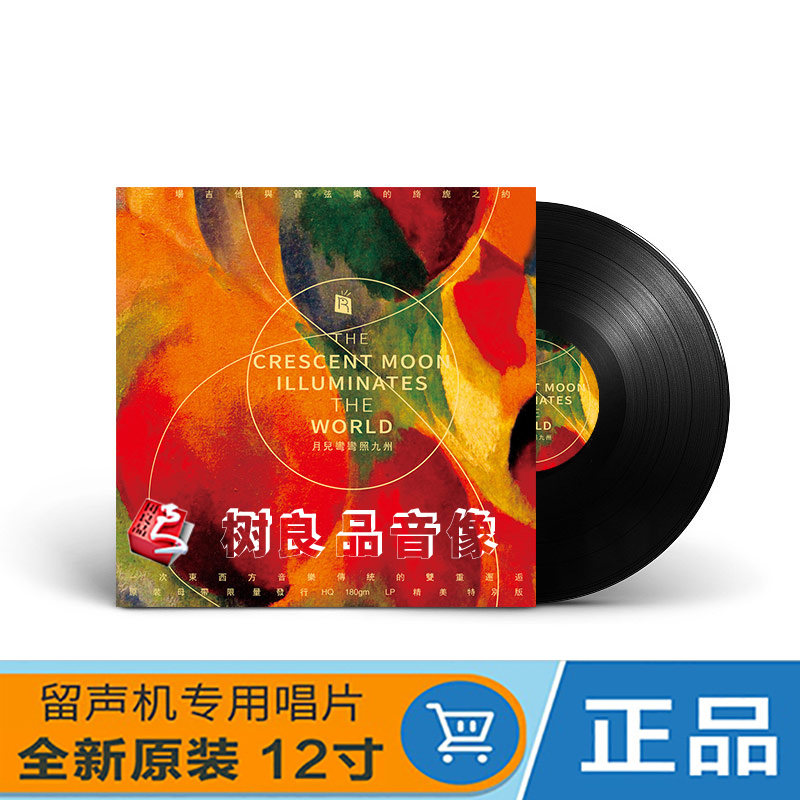 正版瑞鸣唱片 月儿弯弯照九州 吉他与管弦乐LP黑胶唱片留声机12寸