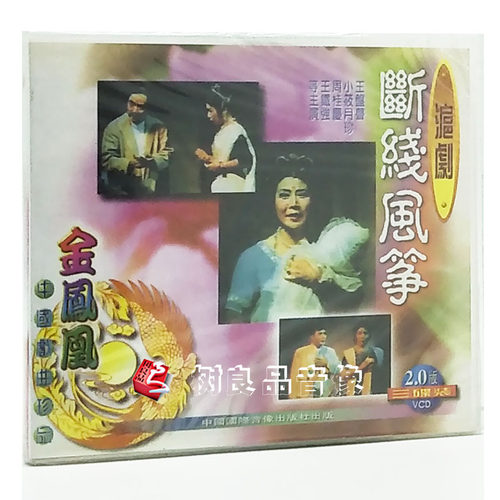 正版戏曲沪剧光盘碟片 断线风筝 3VCD 王盘声 小筱月珍 周桂