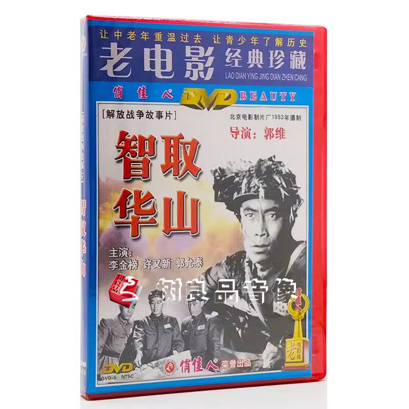 正版爱国老电影碟片光盘 智取华山 1DVD 主演：李金榜 许又新
