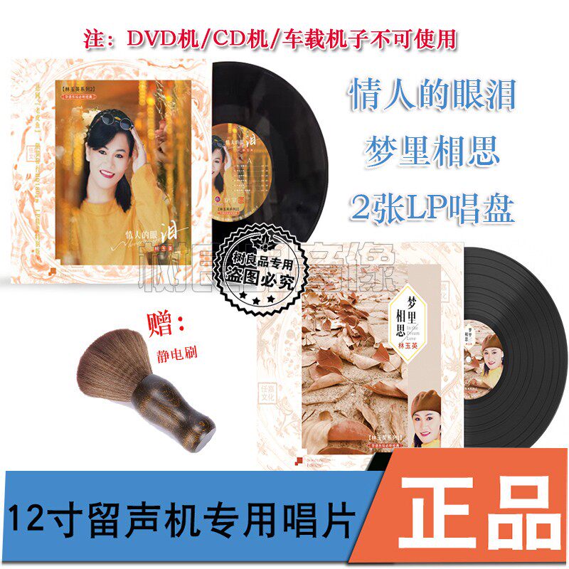 正版林玉英情人的眼泪 梦里相思经典老歌曲留声机专用黑胶LP 唱片