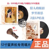 老歌曲留声机专用黑胶LP 正版 梦里相思经典 眼泪 唱片 林玉英情人