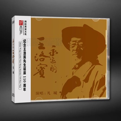 正版听天下唱片 凡城 永远的王洛宾 DSD CD 高音质无损发烧民歌