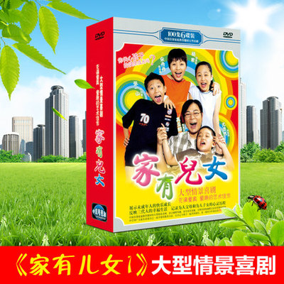 全新家有儿女DVD 正版家有儿女第一部 6DVD 宋丹丹 杨紫 张一山