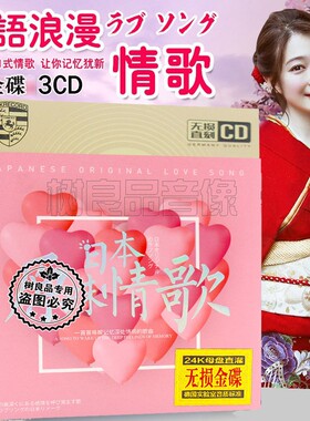日本歌曲cd正版日语浪漫情歌经典老歌音乐光盘汽车载无损音质碟片