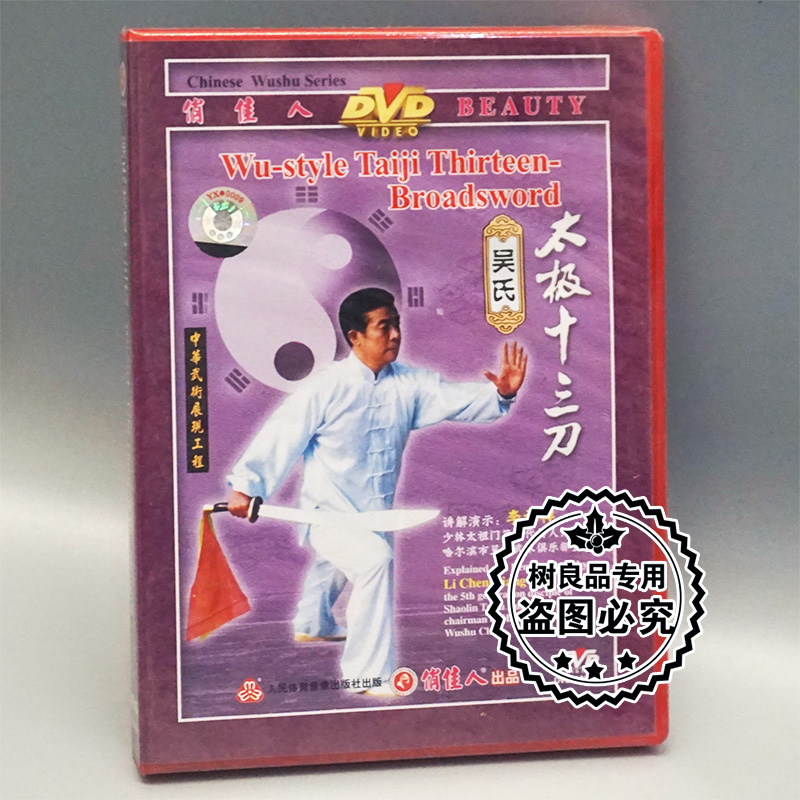 俏佳人正版武术教学碟片光盘 吴氏太极十三刀 1DVD 李承祥