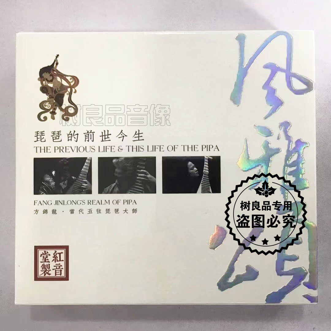 正版红音堂唱片 方锦龙 风雅颂 虚籁琵琶乐曲辑民乐发烧CD音质DSD
