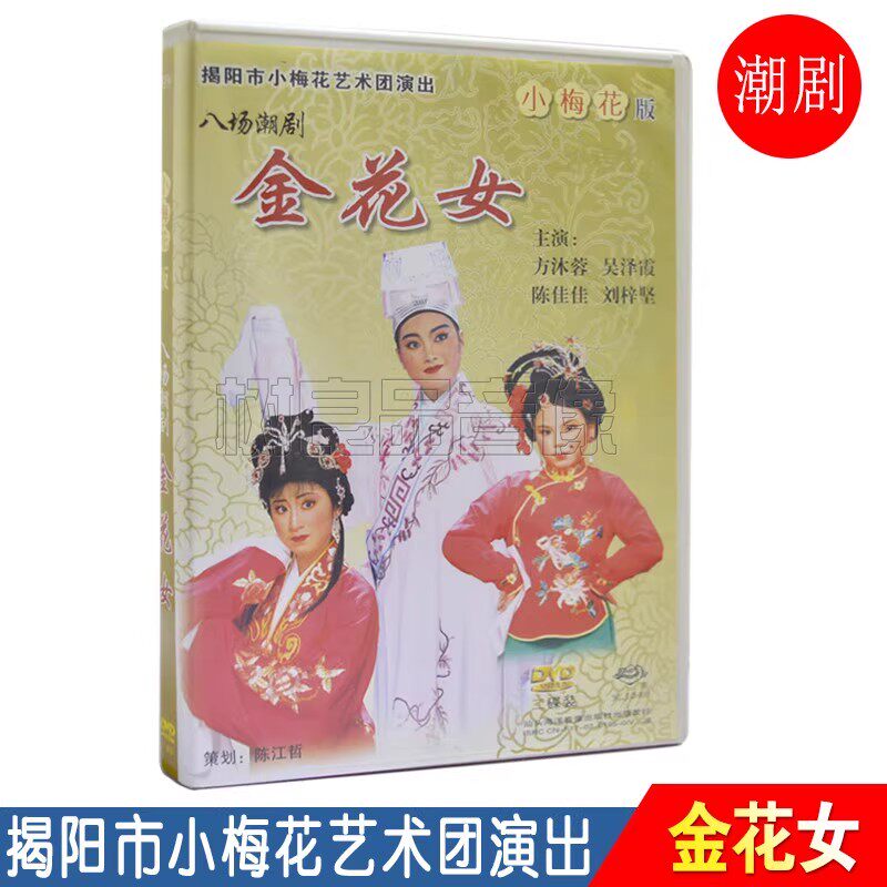 正版潮剧 小梅花潮剧团 八场潮剧 金花女 2DVD碟片方沐蓉 吴泽霞