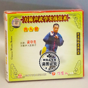 内八腿 万籁声武学实战技术 1VCD梁守忠 武术碟片光盘 俏佳人正版