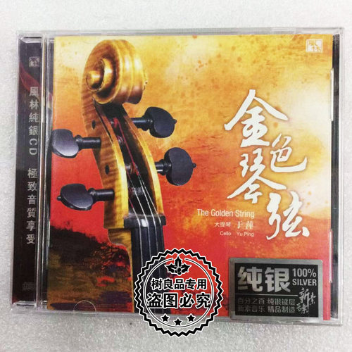 正版发烧音乐 大提琴/于萍 金色琴弦 纯银CD 1CD风林唱片 - 封面