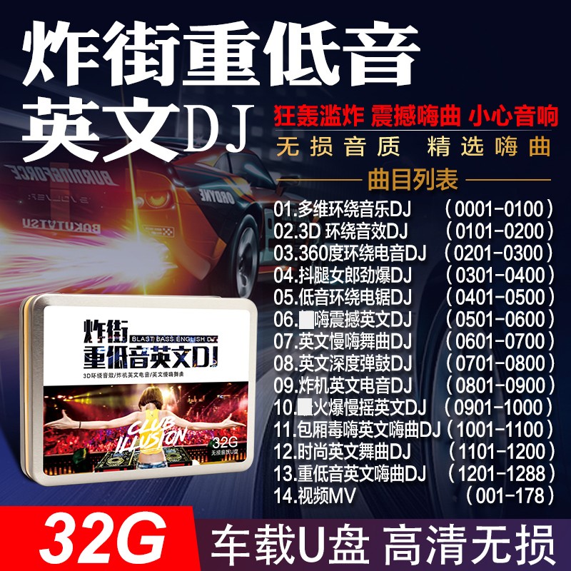 车载u盘3D环绕重低音英文DJ劲爆舞曲慢摇嗨曲汽车音乐高品质优盘