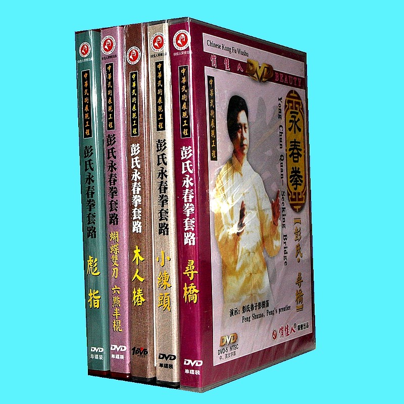俏佳人彭氏永春拳:木人桩 小练头 彪指 寻桥 5dvd光盘主讲彭树松