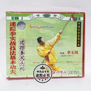 李玉川 迷踪拳双头蛇1VCD碟片 俏佳人正版 迷踪拳实战技法基本功夫