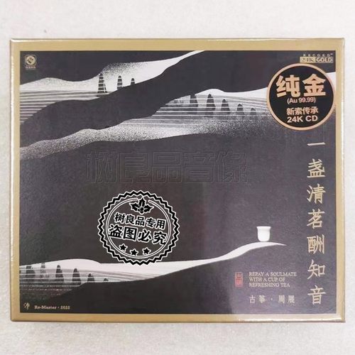 正版周展古筝 一盏清茗酬知音 24K金碟CD传统器乐禅意李小沛混音