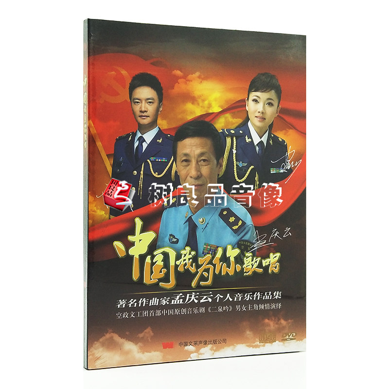 孟庆云作品音乐集 中国我为你歌唱 cd dvd mtv卡拉ok 汤非 王莉