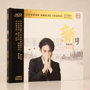 正版乐道音乐 蔡松琦专辑 新琦HQ2HQIICD 经典男声发烧 1CD限量版