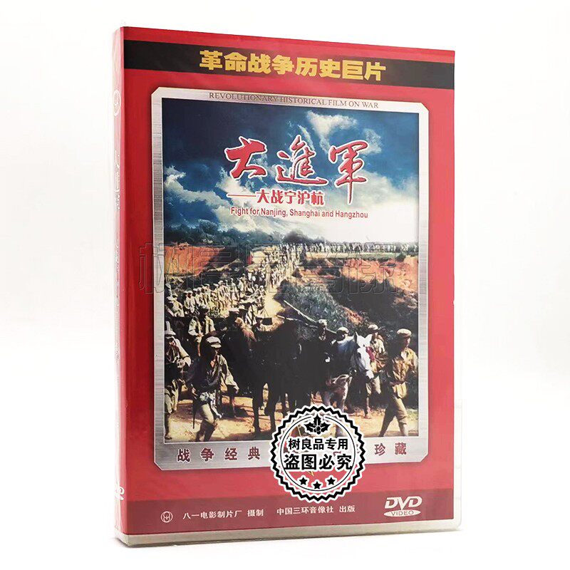 正版革命战争历史巨片老电影 大进军 大战宁沪杭 1DVD光盘碟片