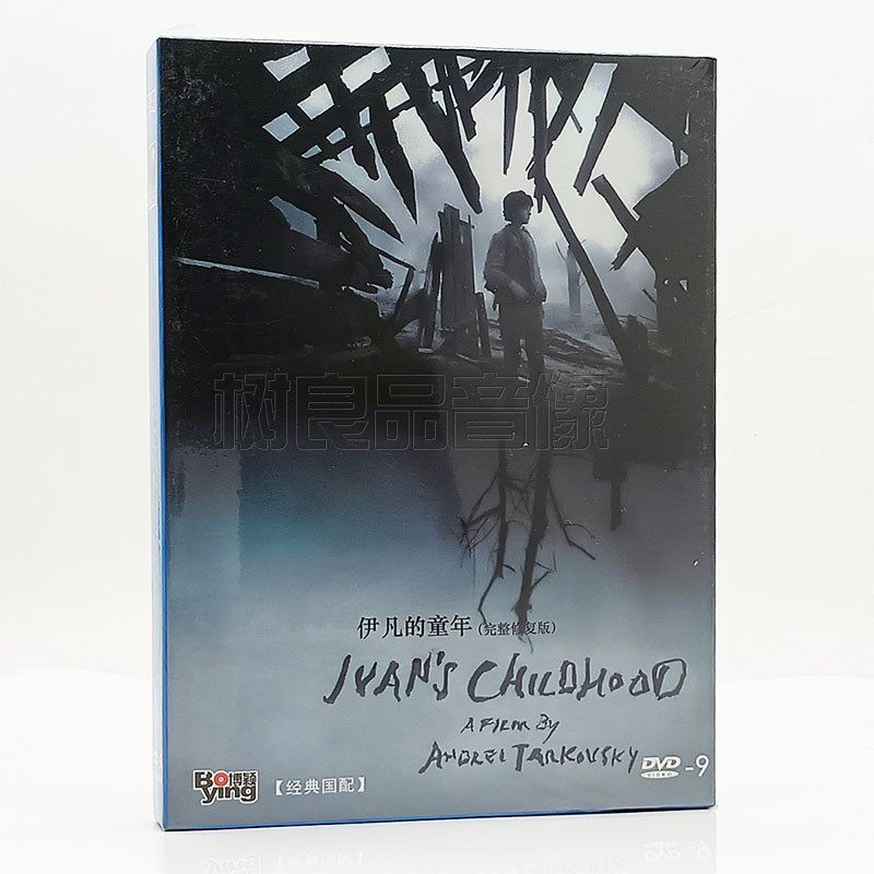正版电影光盘碟片 伊凡的童年 完整修复版 精装D9 DVD含花絮