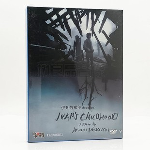 童年 伊凡 完整修复版 精装 DVD含花絮 正版 电影光盘碟片
