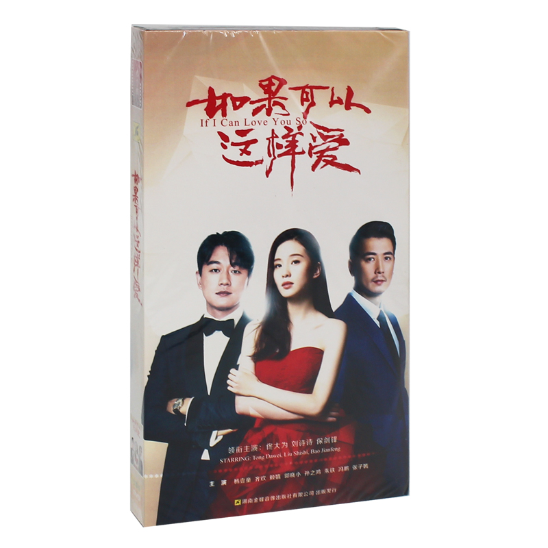 正版 如果可以这样爱 电视剧全集高清DVD光盘碟片 刘诗诗/佟大为